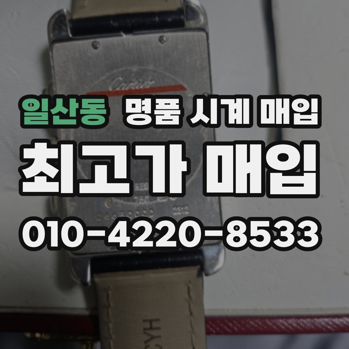 일산동 명품 시계 매입 여러 곳 비교할 때 주의할 점