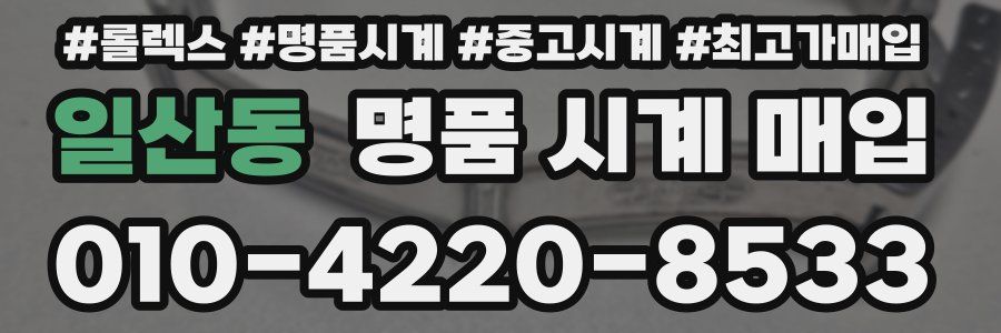 일산동 명품 시계 매입