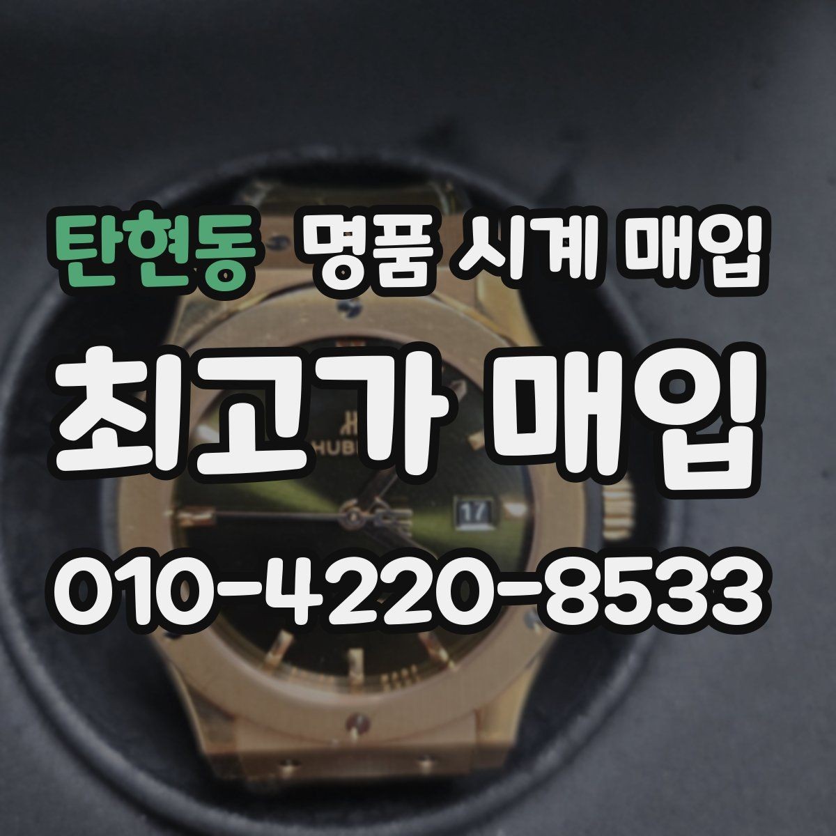 탄현동 명품 시계 매입 구성품 동봉 실수로 손해 보는 사례