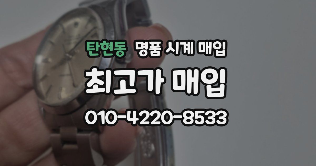 탄현동 명품 시계 매입