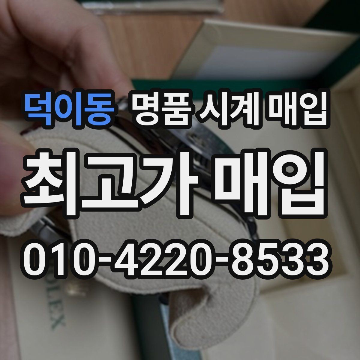 덕이동 명품 시계 매입 카드형 보증서 관리 팁