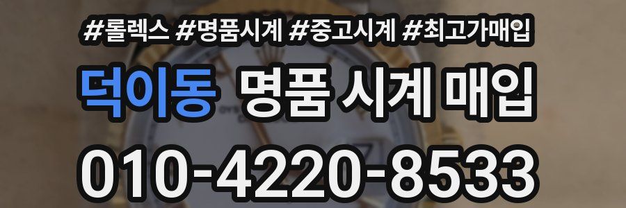 덕이동 명품 시계 매입