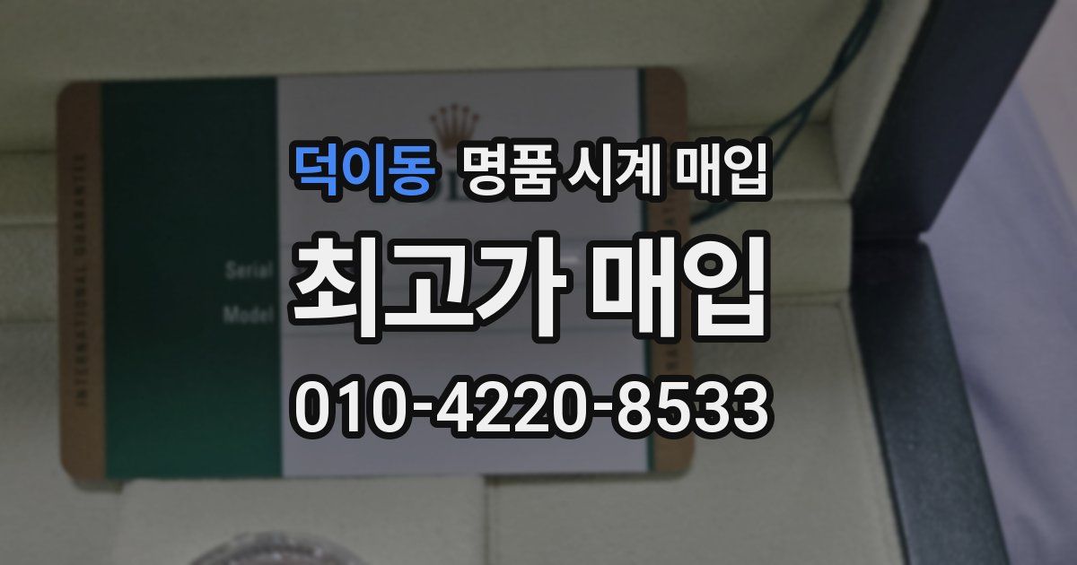 덕이동 명품 시계 매입