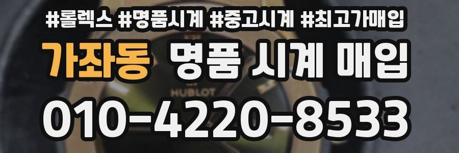 가좌동 명품 시계 매입