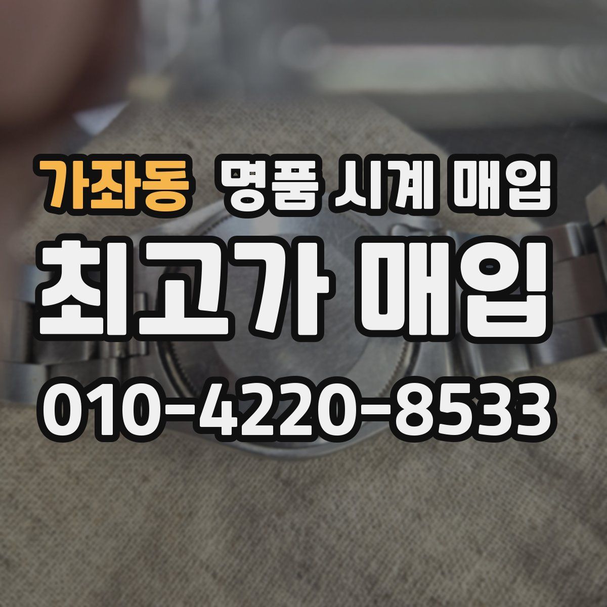 가좌동 명품 시계 매입