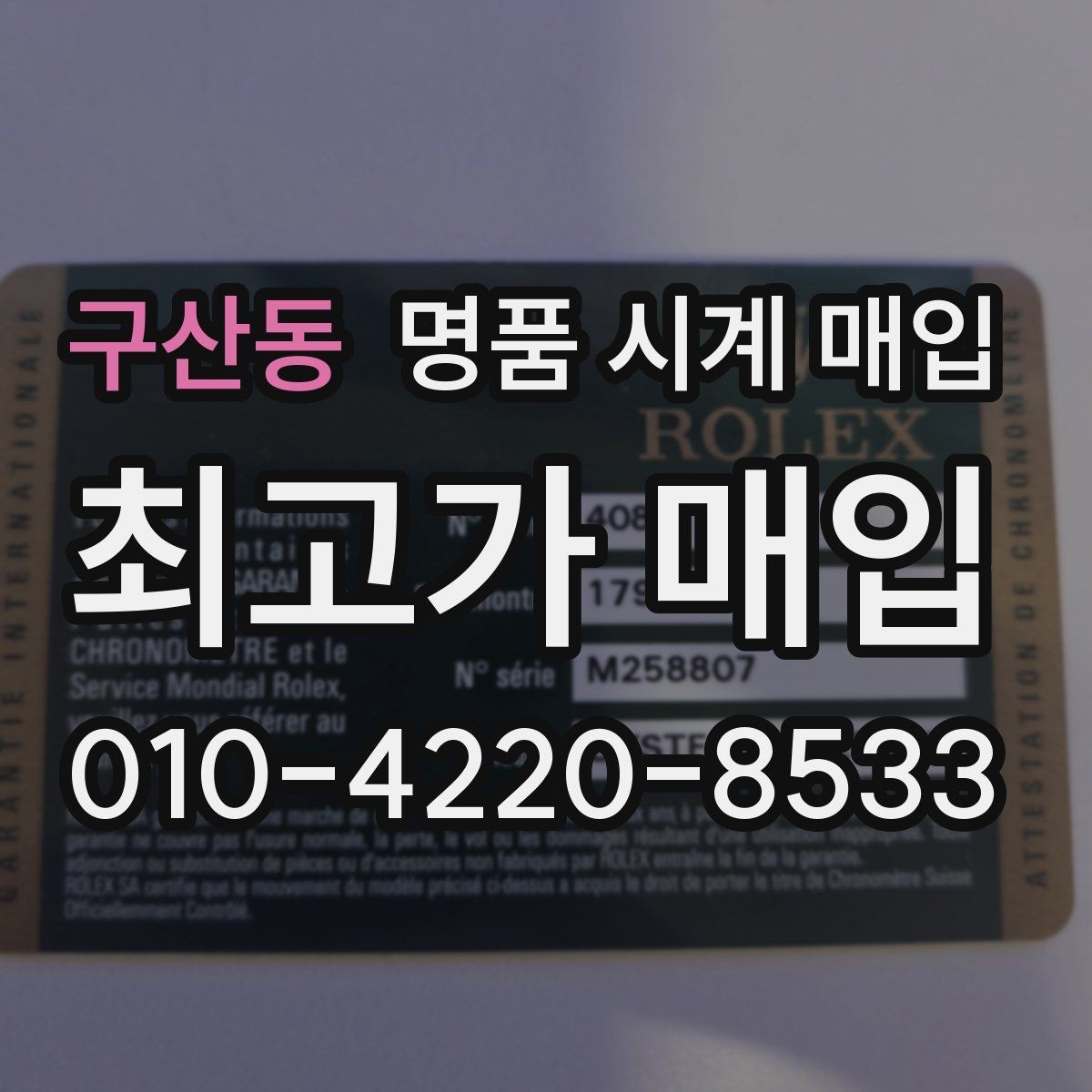 구산동 명품 시계 매입 야광이 약해졌을 때 사진 촬영 시 체크