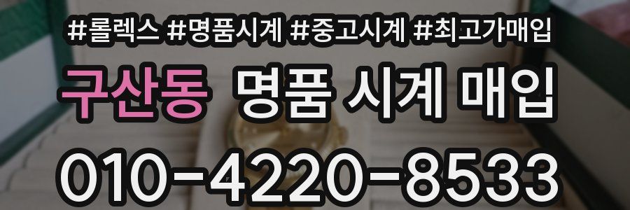 구산동 명품 시계 매입