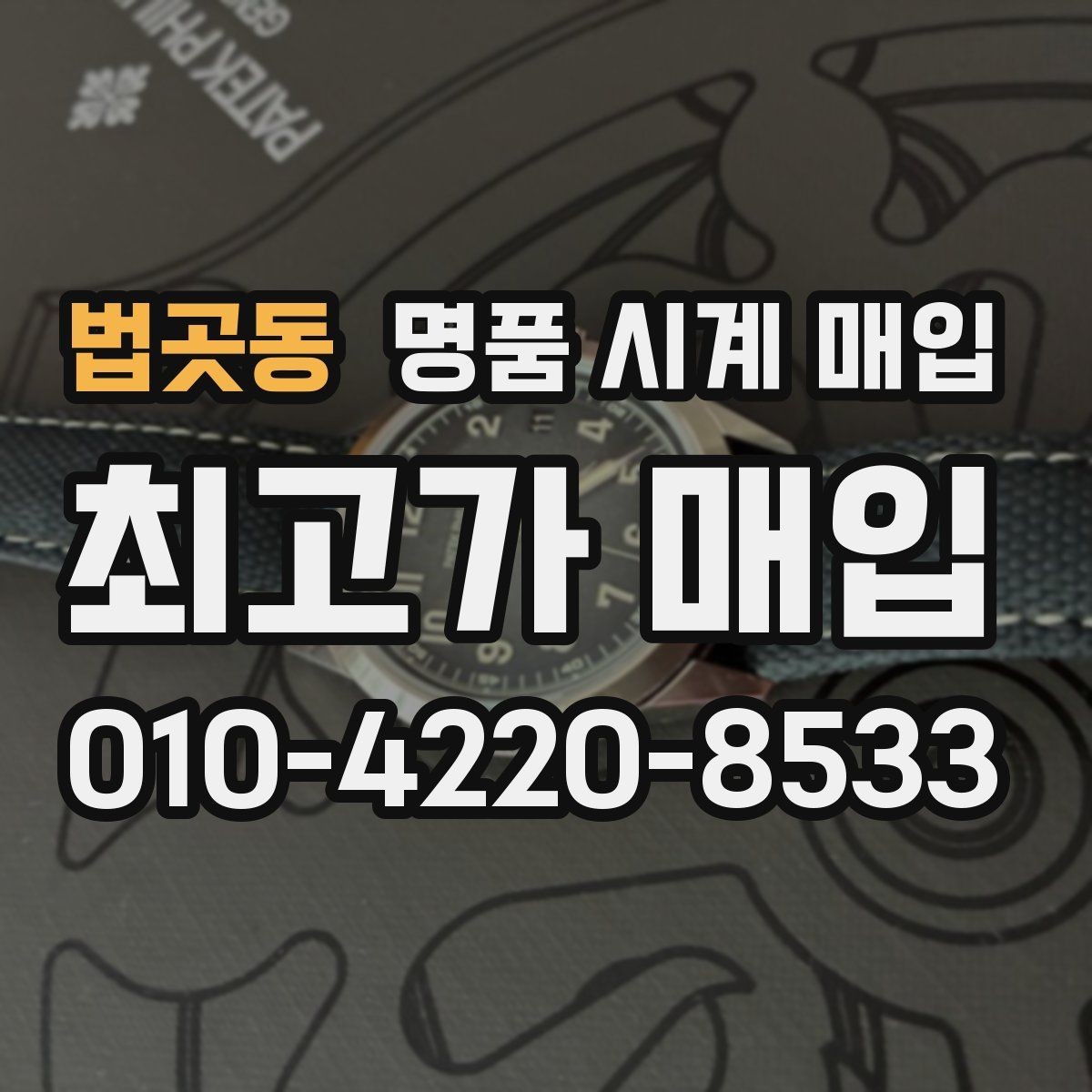 법곳동 명품 시계 매입 방문 매입 예약 전 준비물 정리