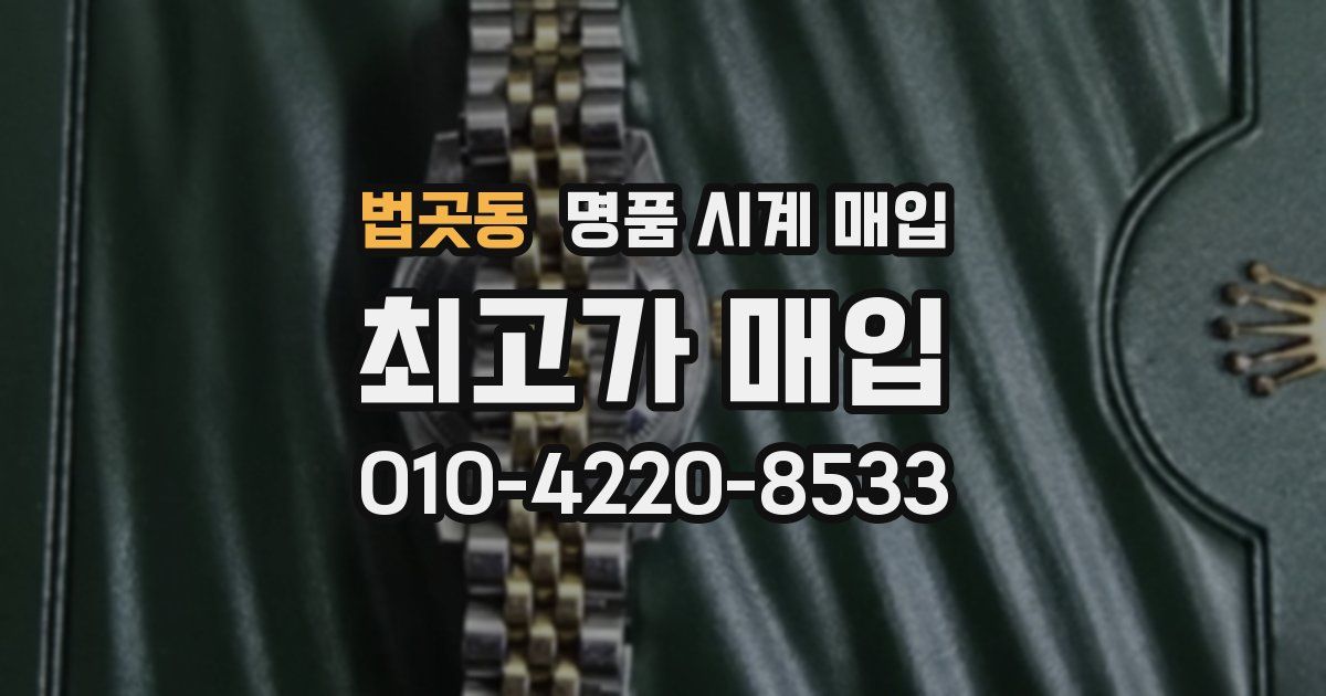 법곳동 명품 시계 매입