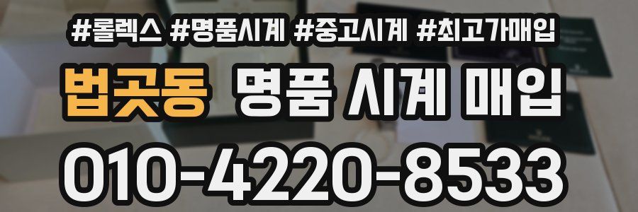 법곳동 명품 시계 매입
