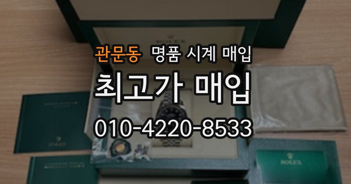 관문동 명품 시계 매입