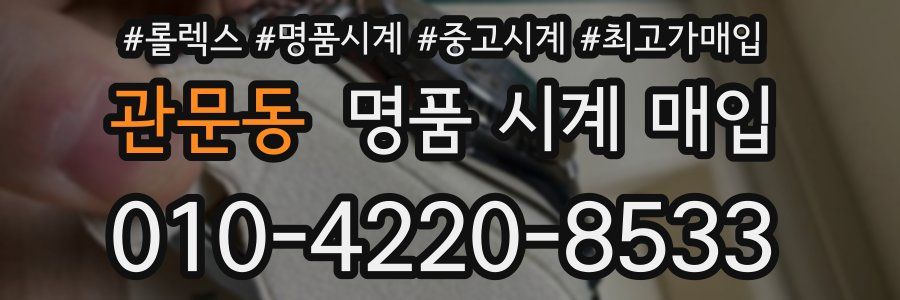 관문동 명품 시계 매입
