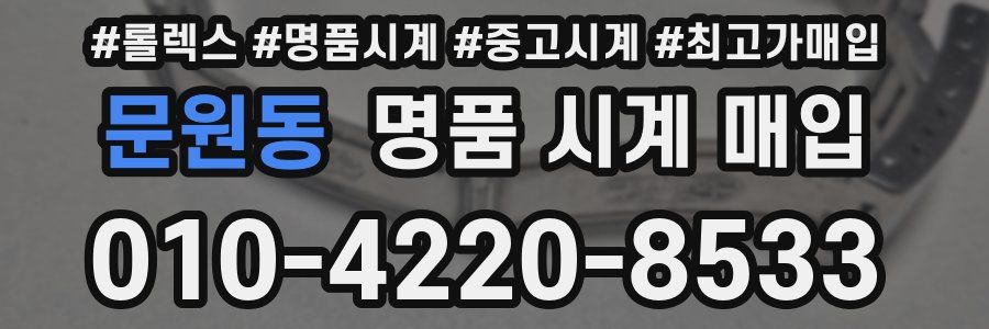 문원동 명품 시계 매입