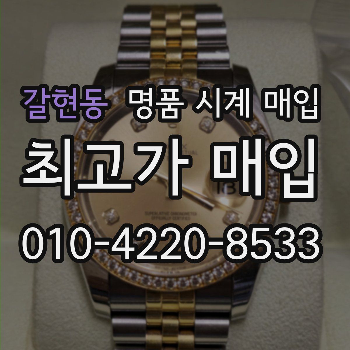 갈현동 명품 시계 매입
