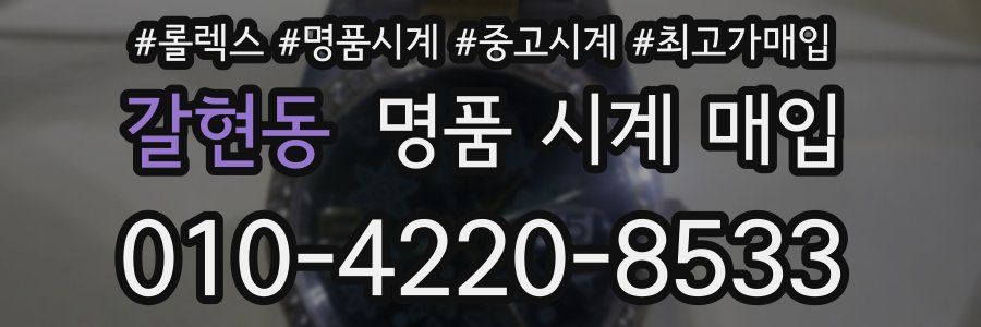 갈현동 명품 시계 매입