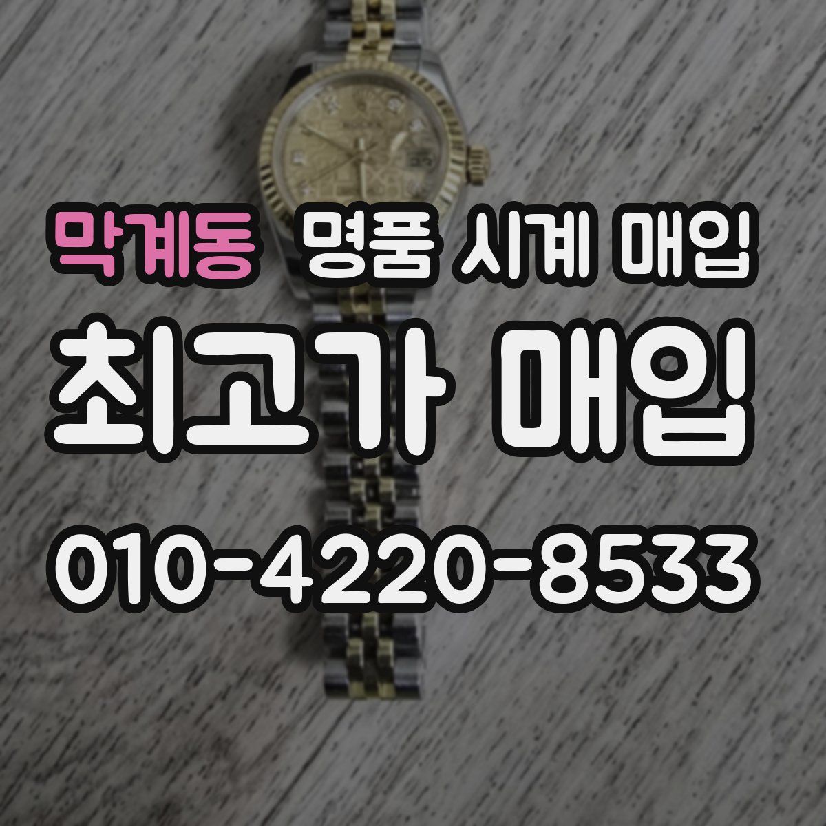 막계동 명품 시계 매입