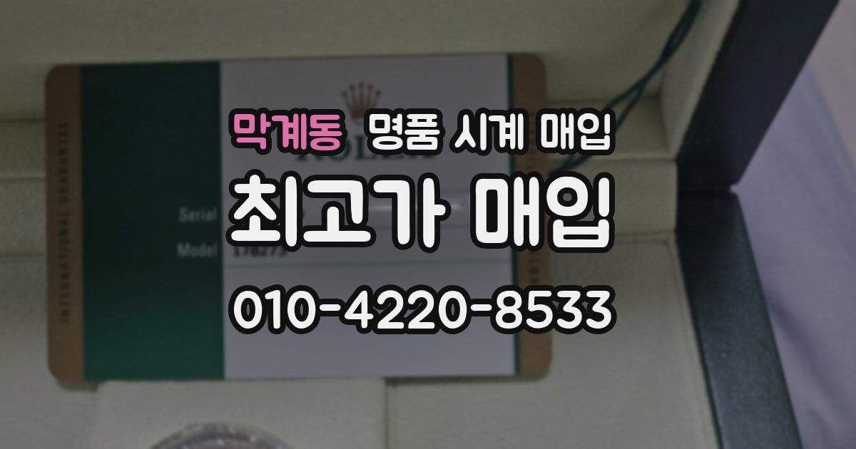 막계동 명품 시계 매입