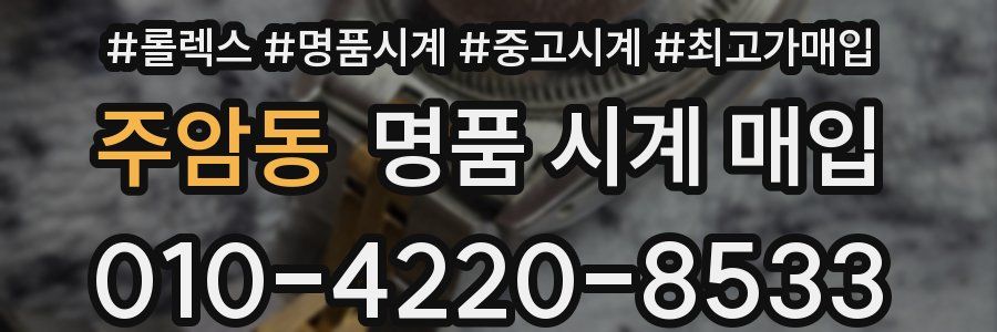 주암동 명품 시계 매입