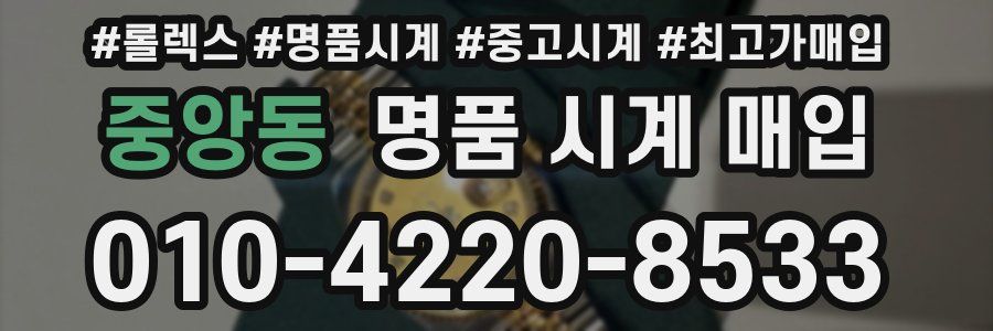 중앙동 명품 시계 매입