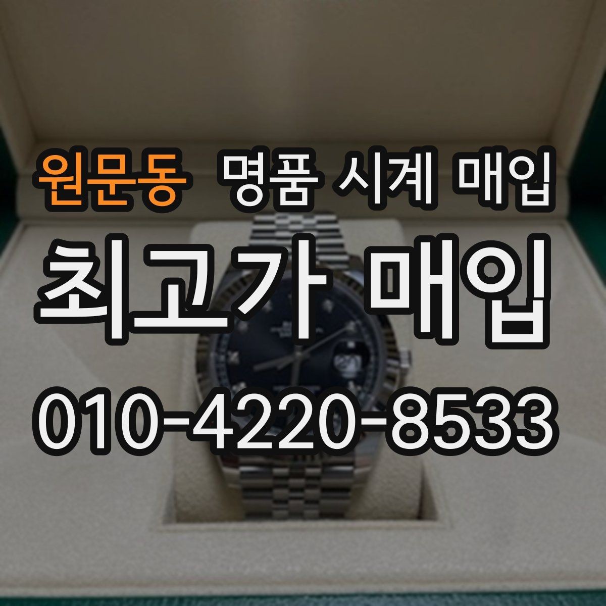 원문동 명품 시계 매입 베젤 회전감이 이상할 때 방문 감정 전 체크