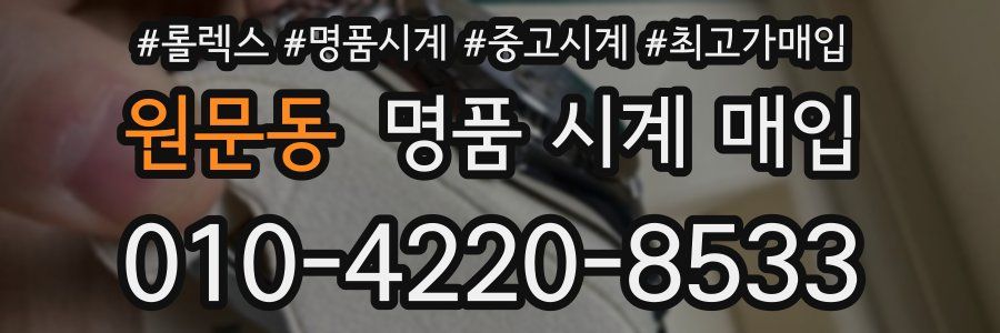 원문동 명품 시계 매입