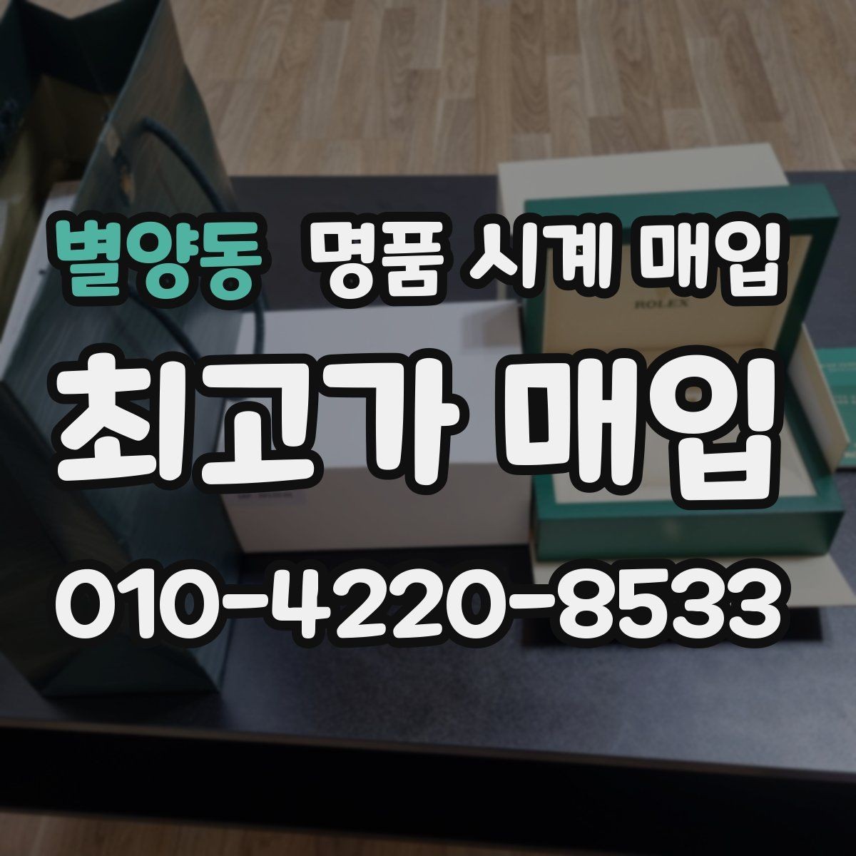 별양동 명품 시계 매입 사용감이 많아 걱정될 때 빠르게 견적 받는 요령