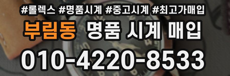 부림동 명품 시계 매입
