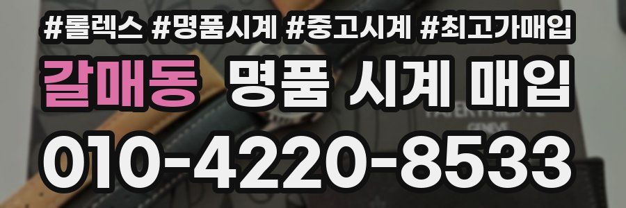 갈매동 명품 시계 매입