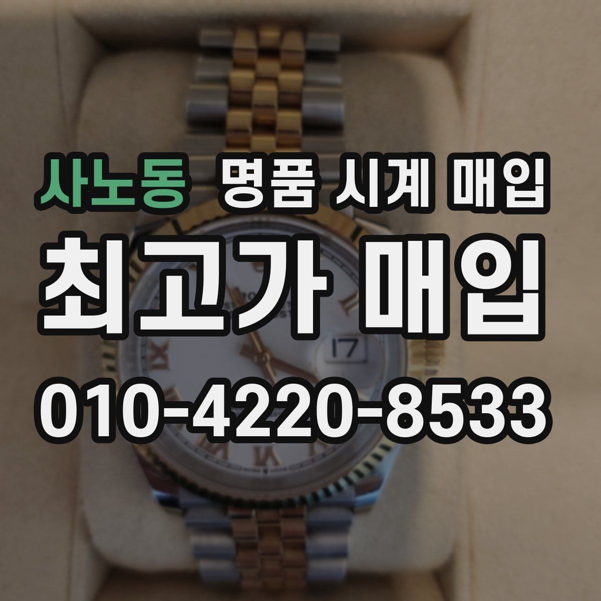 사노동 명품 시계 매입 까르띠에 파일럿 워치 시세 포인트 정리