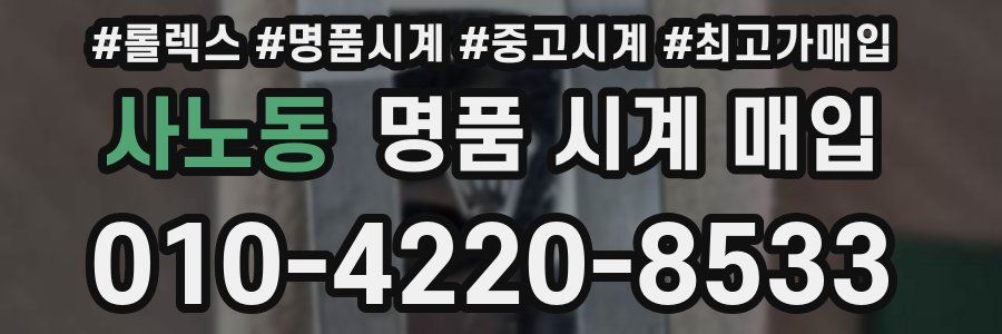 사노동 명품 시계 매입