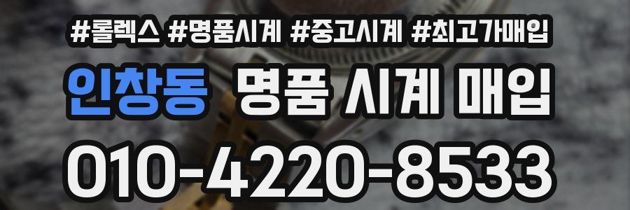 인창동 명품 시계 매입