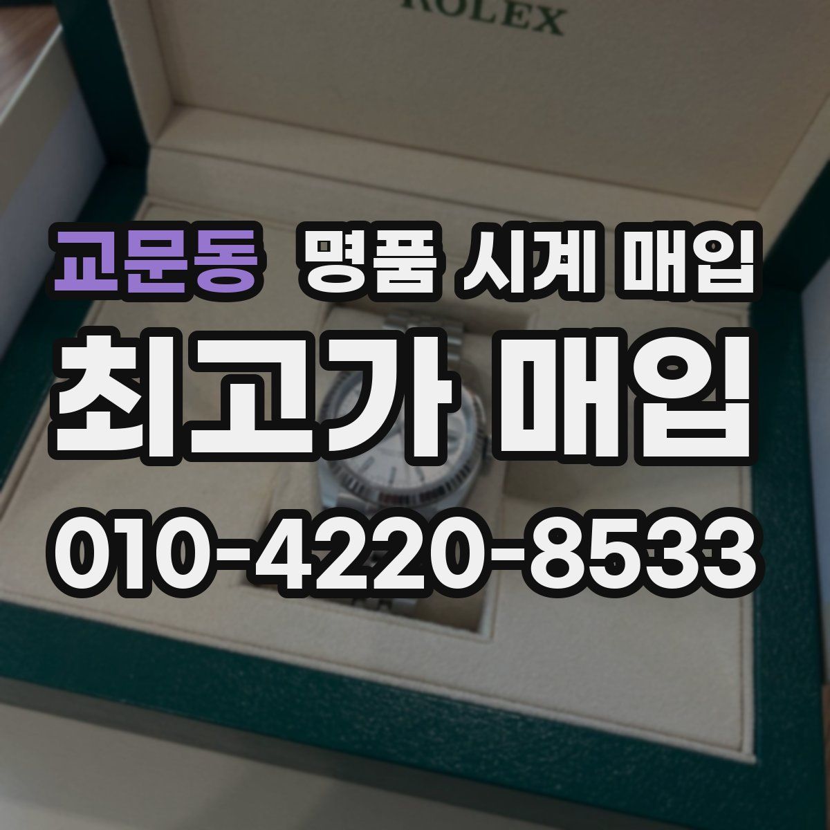 교문동 명품 시계 매입