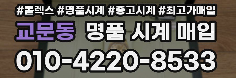 교문동 명품 시계 매입