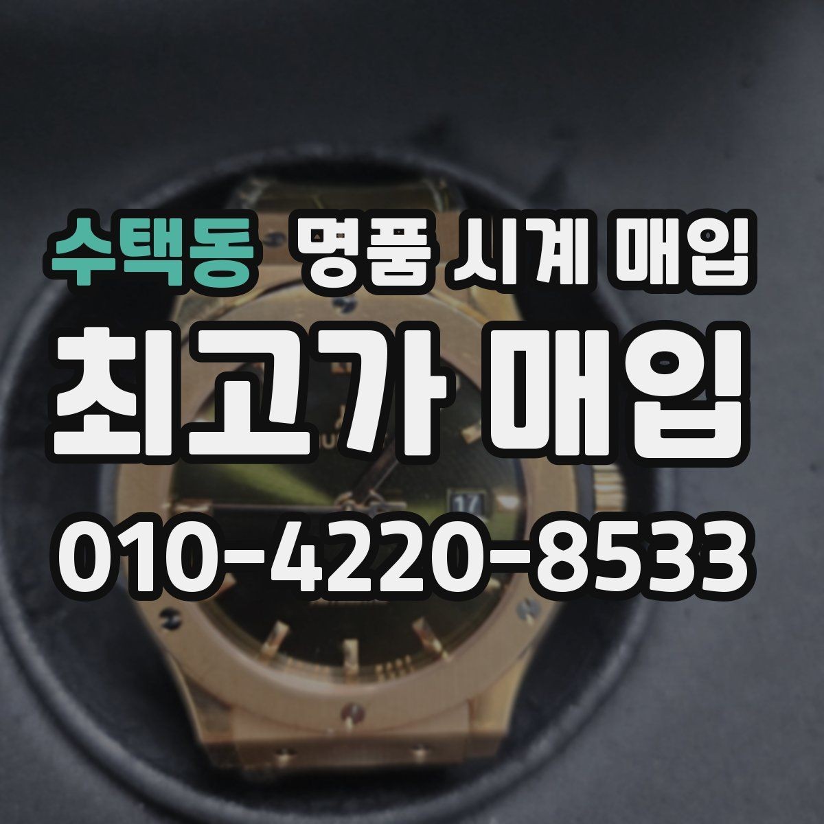 수택동 명품 시계 매입 모델명 몰라도 견적 받을 수 있을까