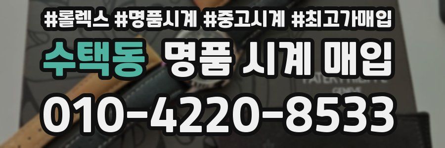 수택동 명품 시계 매입