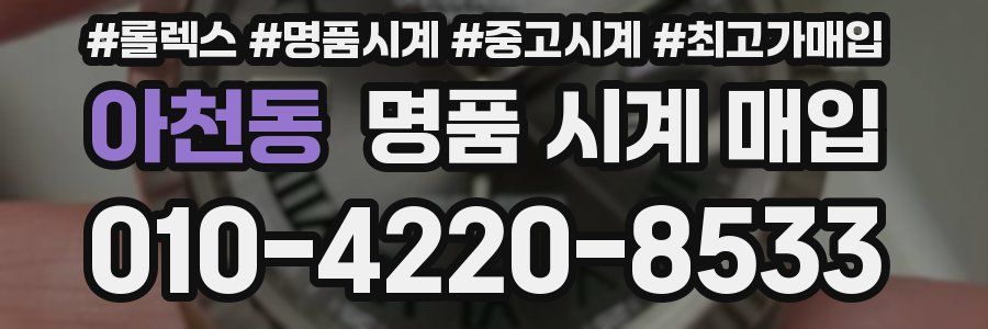 아천동 명품 시계 매입