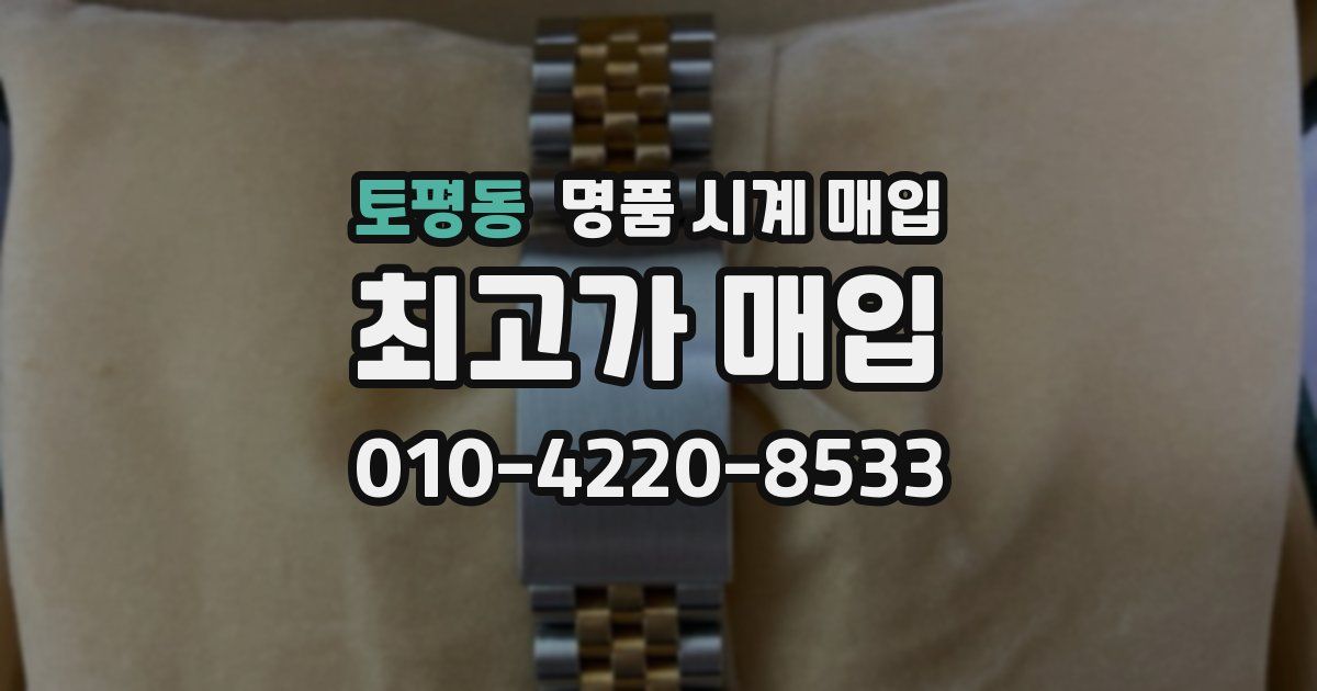 토평동 명품 시계 매입