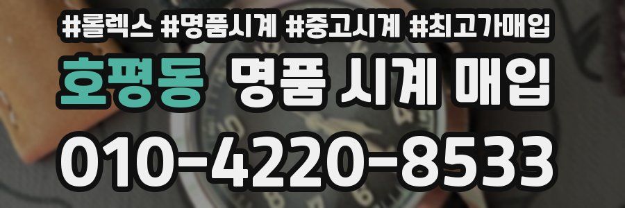 호평동 명품 시계 매입