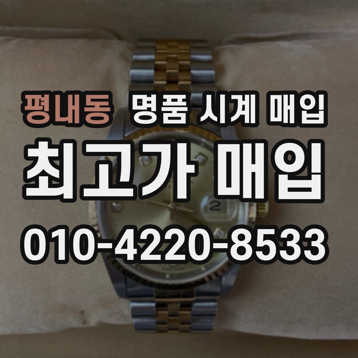 평내동 명품 시계 매입