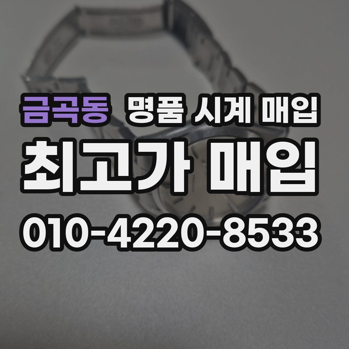 금곡동 명품 시계 매입 단종 모델이 유리한 경우 정리