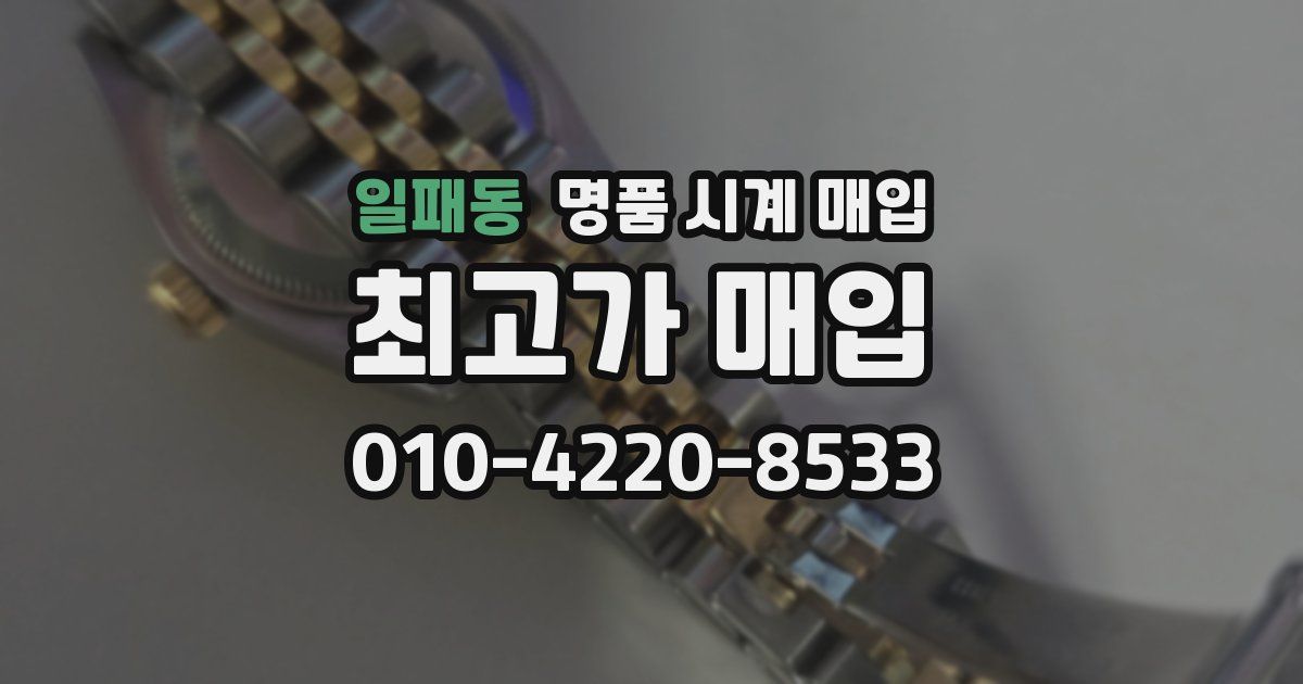 일패동 명품 시계 매입