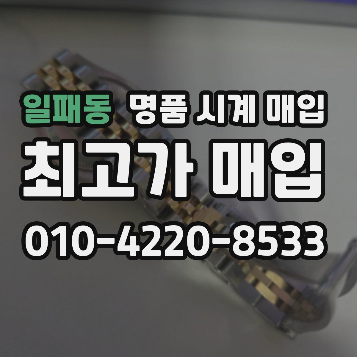 일패동 명품 시계 매입