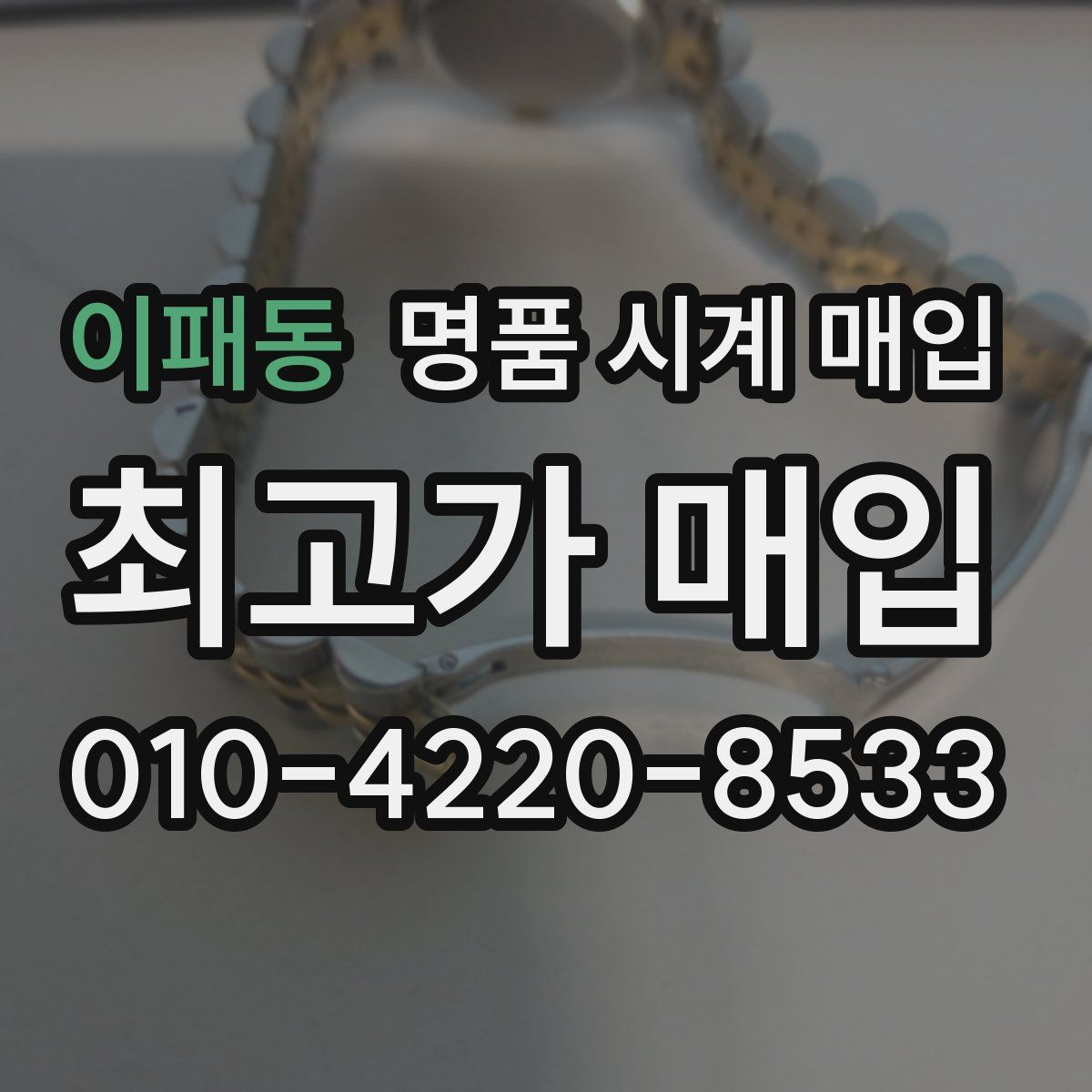 이패동 명품 시계 매입