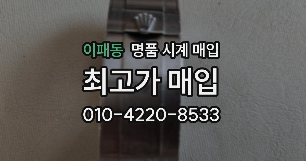 이패동 명품 시계 매입