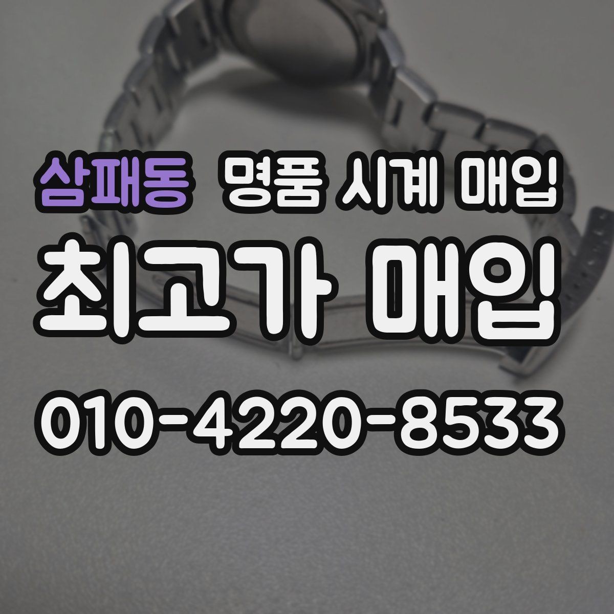 삼패동 명품 시계 매입 빈티지 다이얼 상태가 중요한 이유