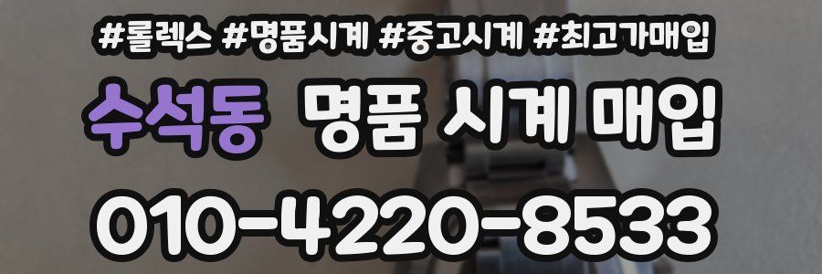 수석동 명품 시계 매입