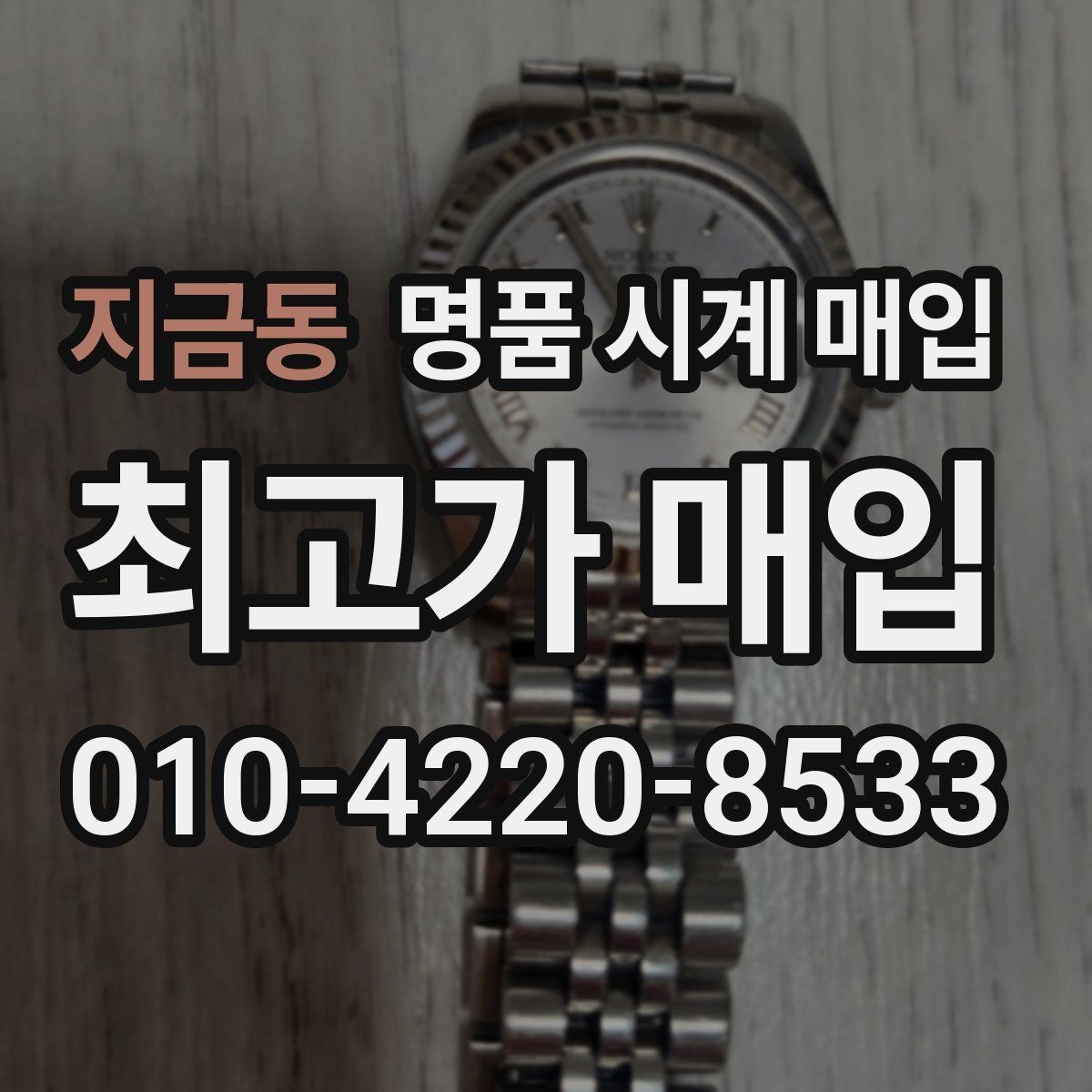 지금동 명품 시계 매입 야광이 약해졌을 때 사진 촬영 시 체크