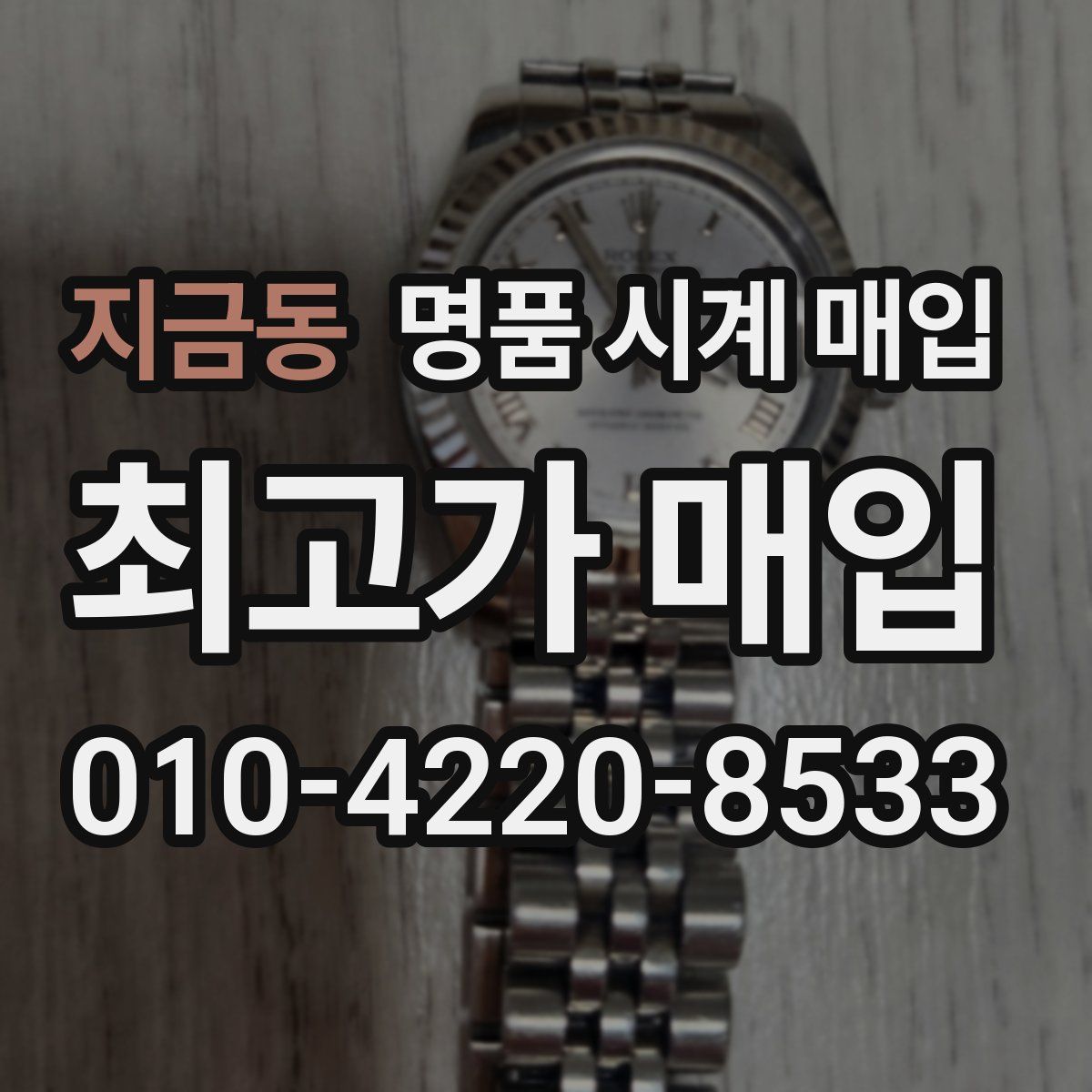 지금동 명품 시계 매입