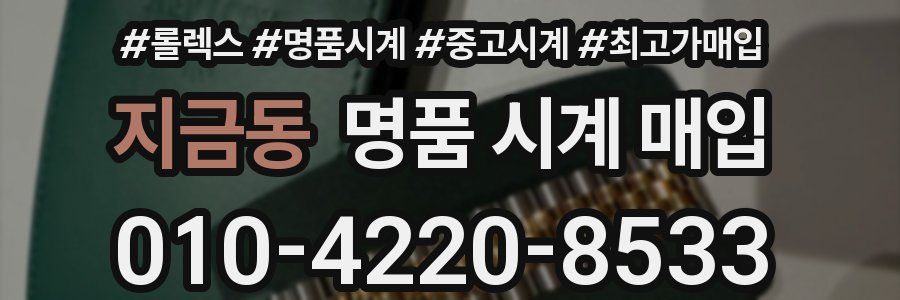 지금동 명품 시계 매입