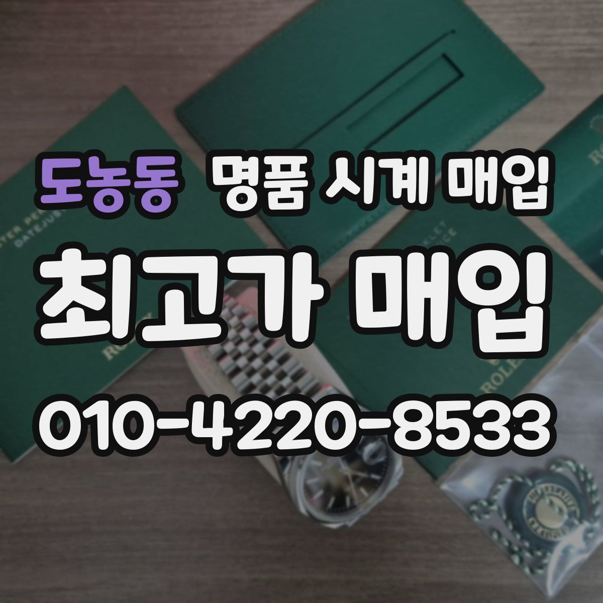 도농동 명품 시계 매입